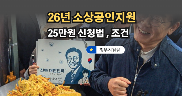 2026 소상공인 경영안정 바우처 신청방법과 매출기준 (최대 25만원 혜택)