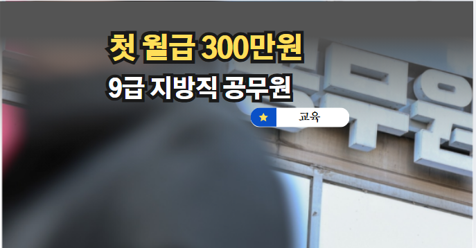 첫월급300만원 지방직9급공무원 월급 시험일정과 지원방법