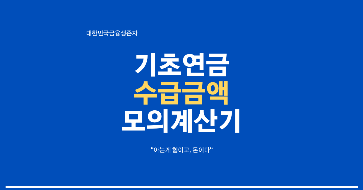 1분해결, 기초연금 수급금액 계산기