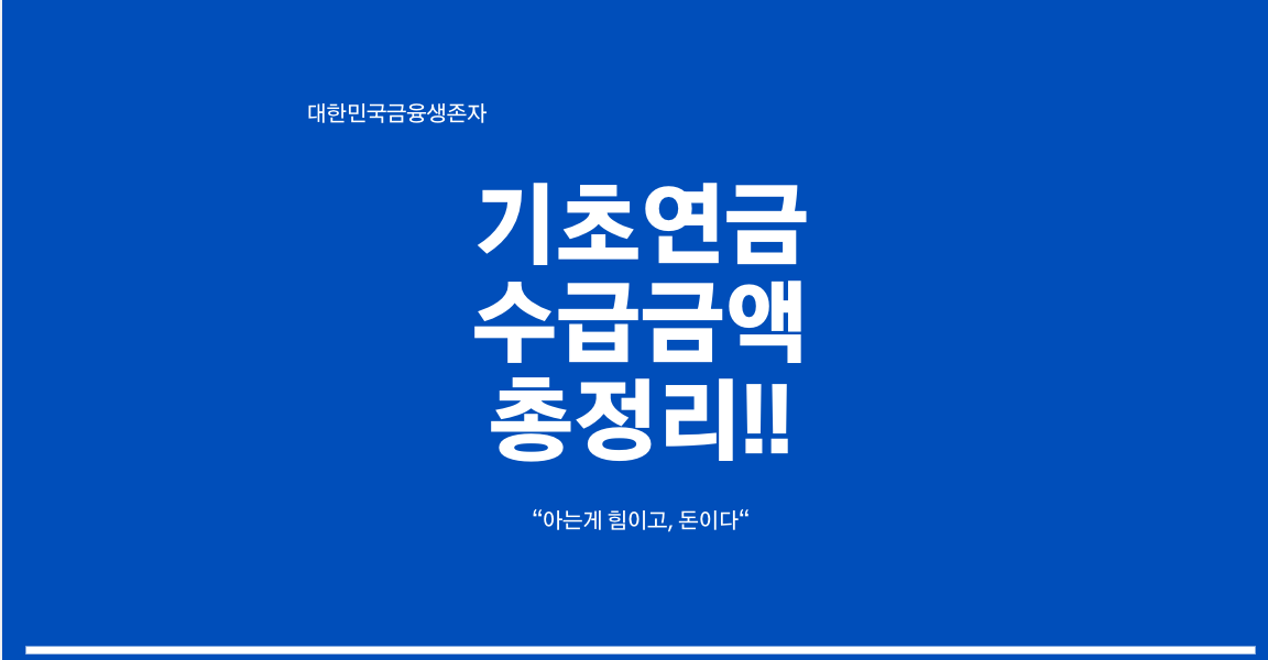 2026년 기초연금 완벽 가이드: 수급자자격부터 수급금액까지 총정리