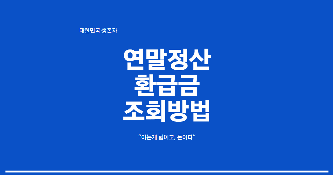 연말정산 환급금 조회방법 안내 이미지 또는 국세청 홈택스 연말정산 환급금 조회 절차 가이드