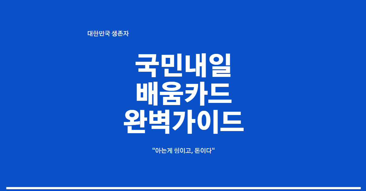 국민내일배움카드 자격조건과 사용처, 고용24 발급 신청 방법을 안내하는 가이드 이미지