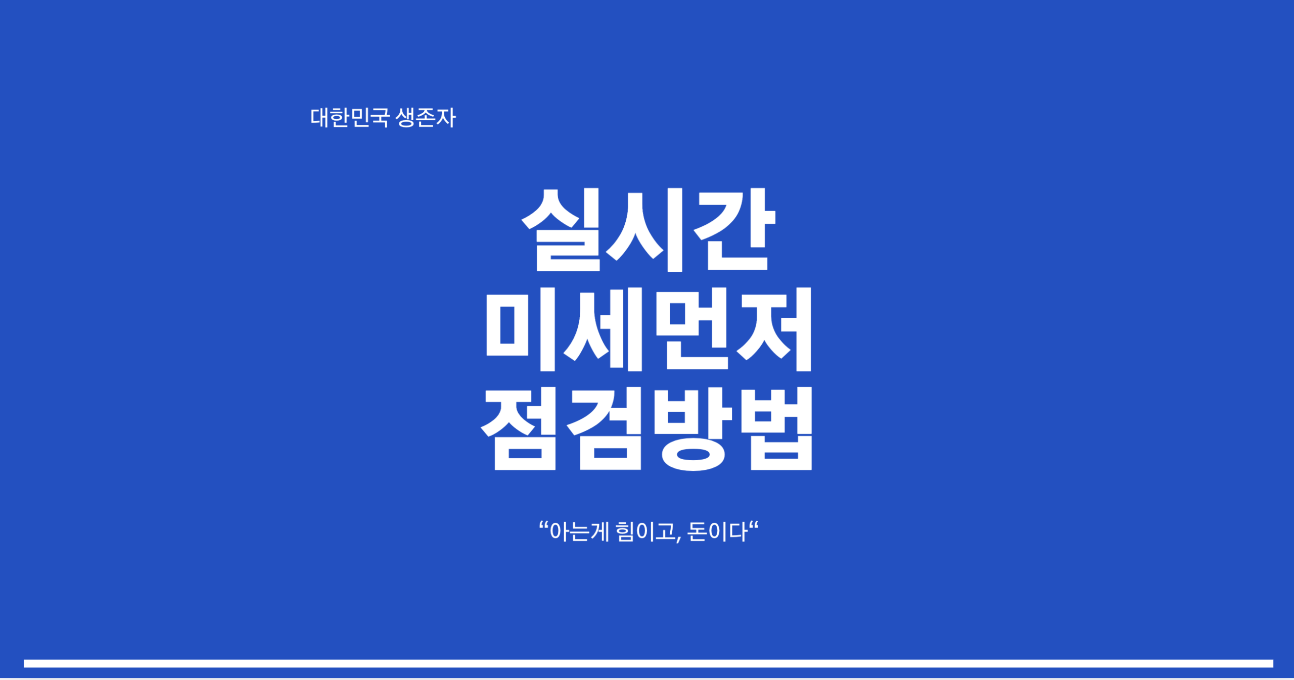 실시간미세먼지점검방법