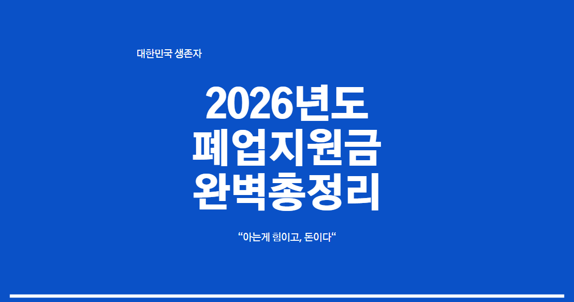 26년도 폐업지원금 완벽총정리