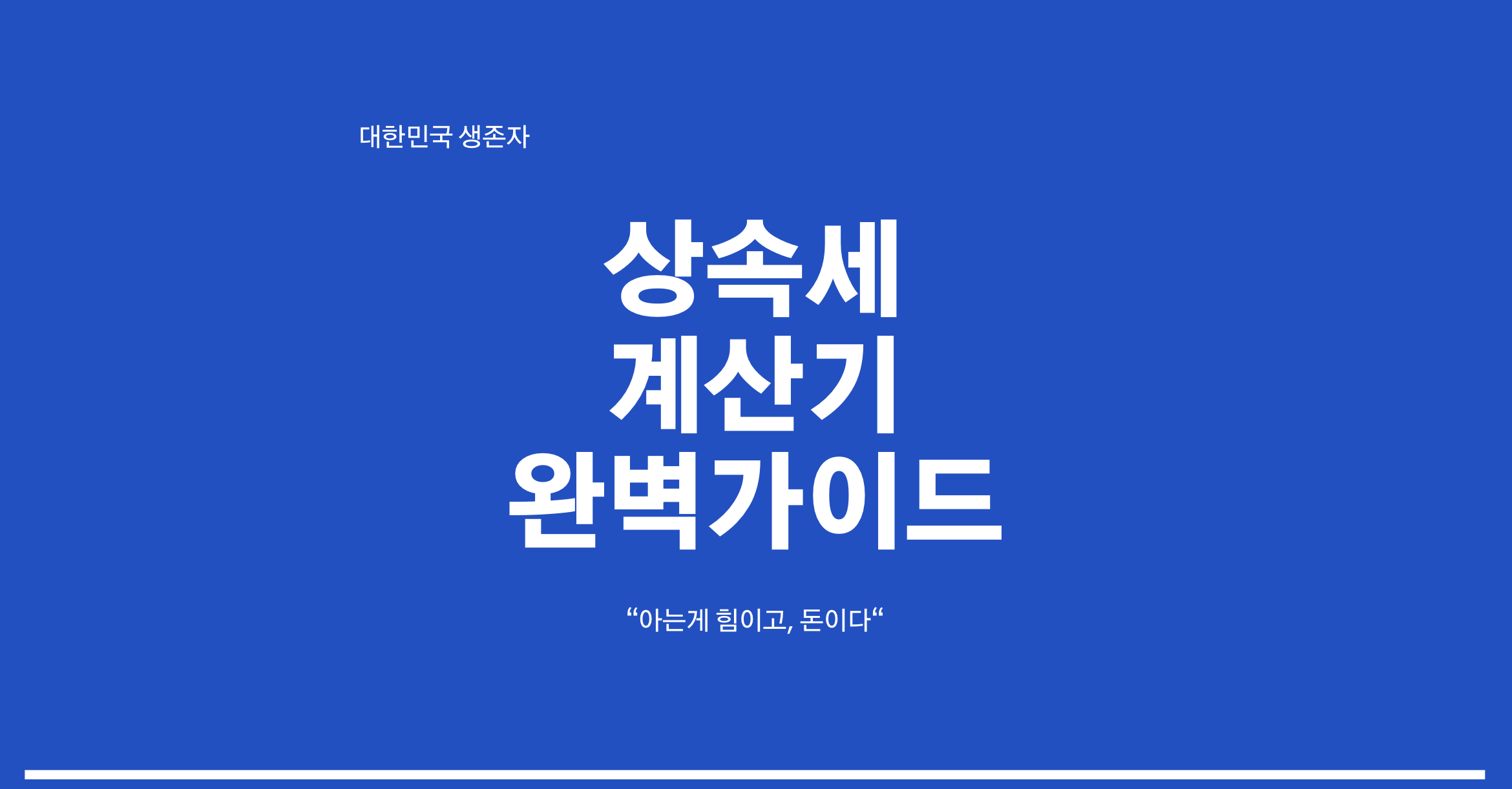 상속세,상속세계산기,상속세가이드
