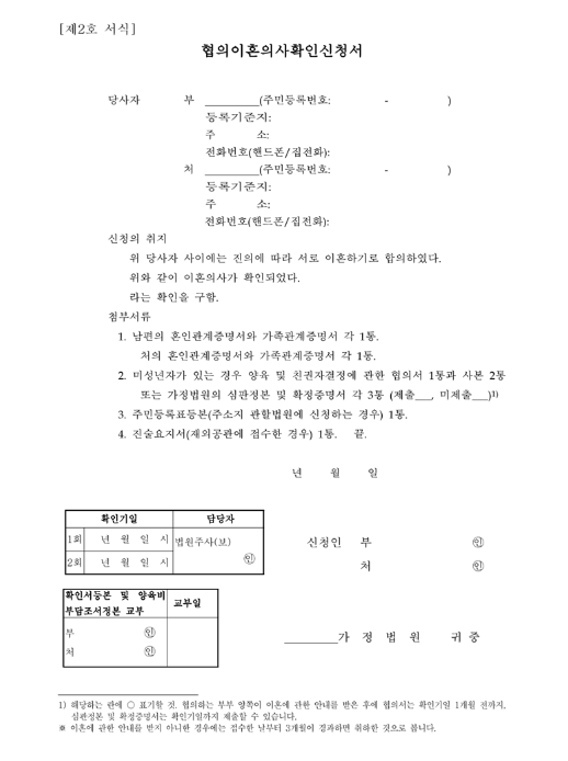 이혼을 하기위한 협의이혼이사확인서를 가정법원에 제출해야한다.