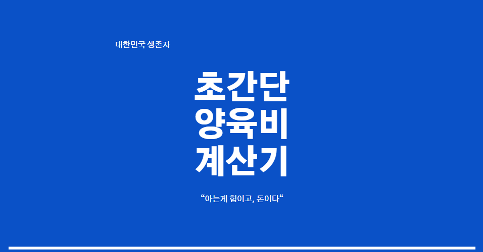 양육비 계산기 사용 방법 안내 이미지 – 이혼 후 양육비 산정 기준과 월 예상 금액 확인
