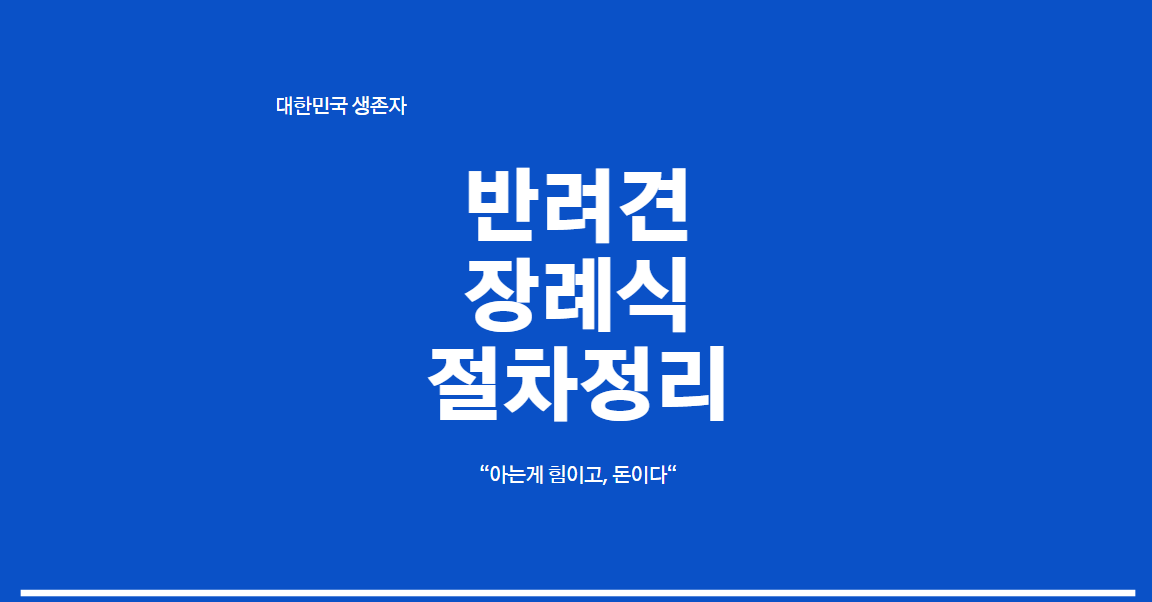 반려견 장례식 절차를 정리한 체크리스트 이미지(예약, 추모, 개별 화장, 유골함, 봉안 순서)
