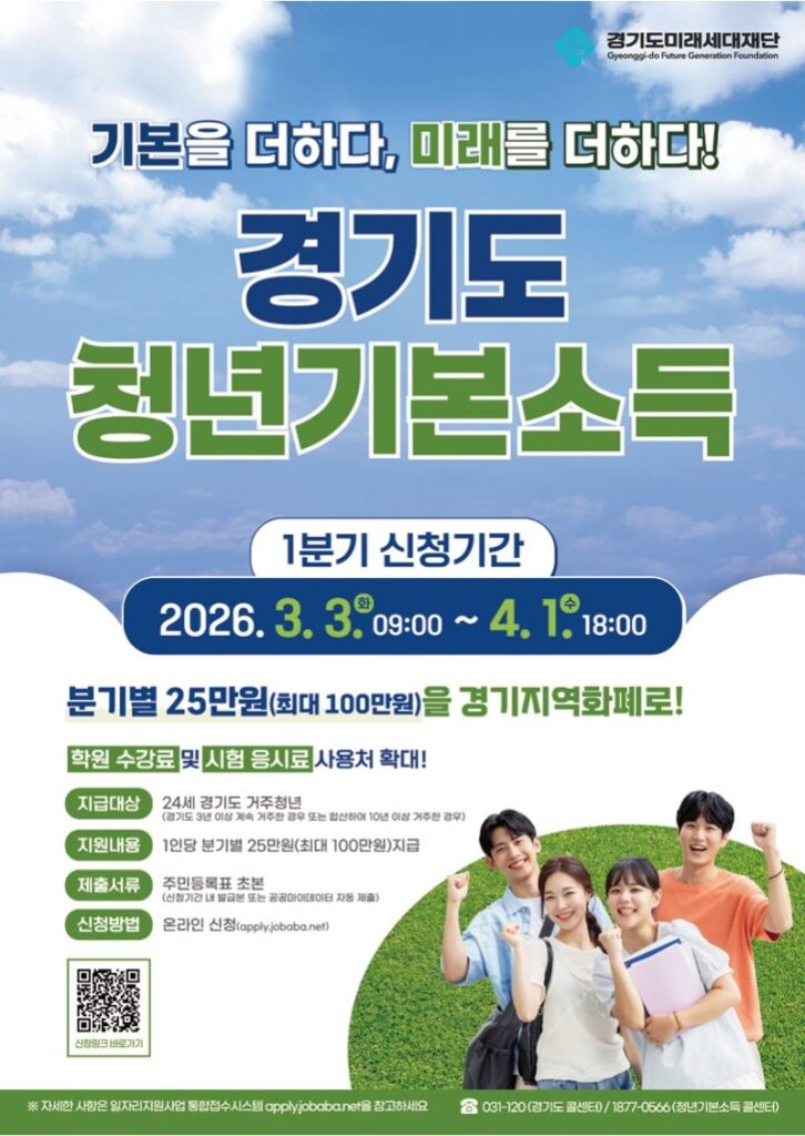 경기도미래세대재단 청년기본소득