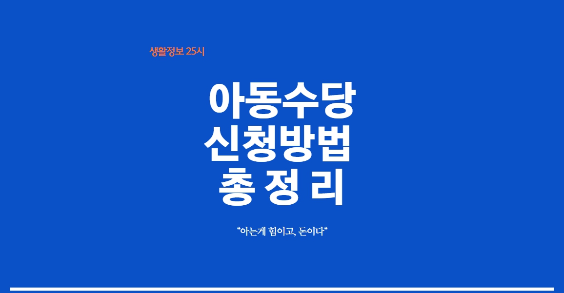 아동수당 신청방법 총정리 안내 이미지
