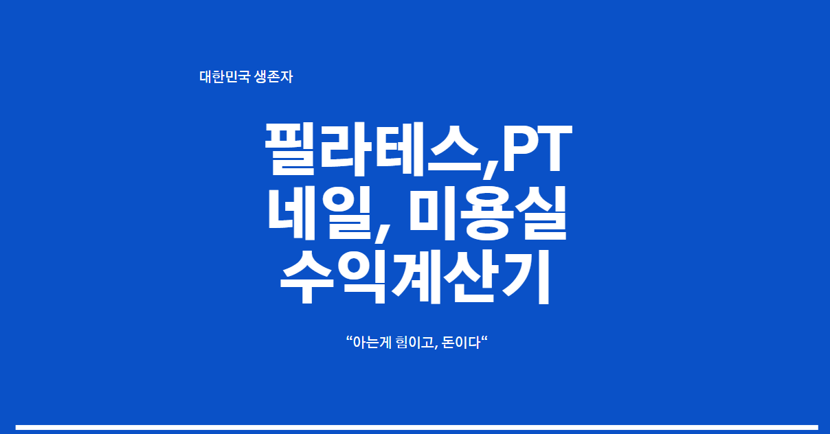 필라테스·PT·네일·미용실 인력기반 장사 수익계산기 표지 이미지