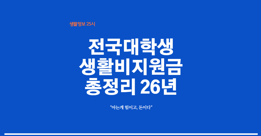 대학생생활비지원금 2026 신청방법과 지원제도(국가장학금·생활비대출·청년월세) 정리 이미지