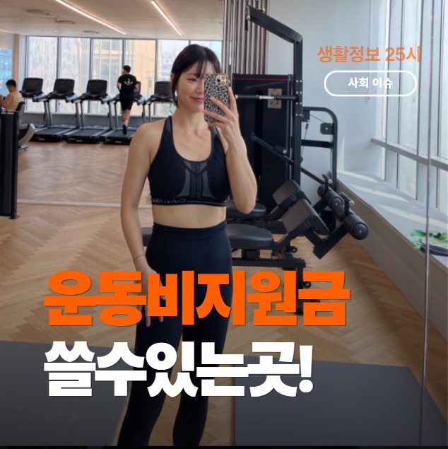 2026 운동 지원금과 헬스장 수영장 혜택을 확인하는 사람