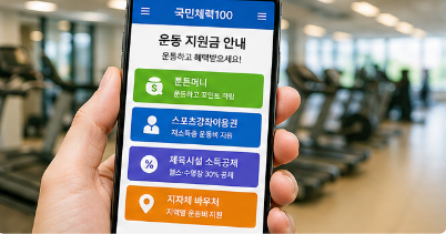 운동 지원금 종류를 확인하는 스마트폰 화면