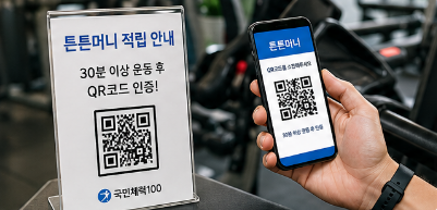 헬스장에서 QR코드로 튼튼머니를 적립하는 모습