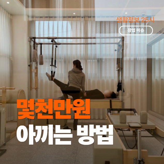 기구 필라테스 창업 비용과 운영 후기를 설명하는 필라테스 스튜디오 내부
