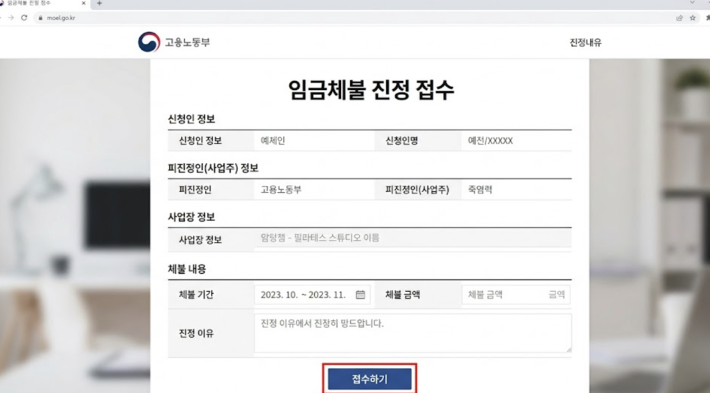 노동청 임금체불 진정 접수 화면 예시