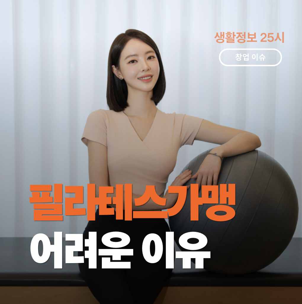 필라테스 창업자가 가맹 계약서와 운영비를 검토하는 모습