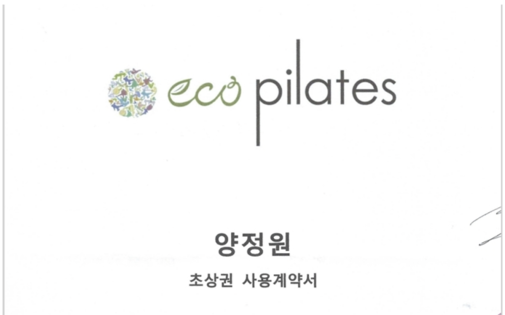양정원 원장의 초상권 계약서