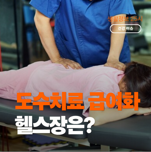 도수치료 관리급여 시행일과 헬스장 사장이 반기는 이유