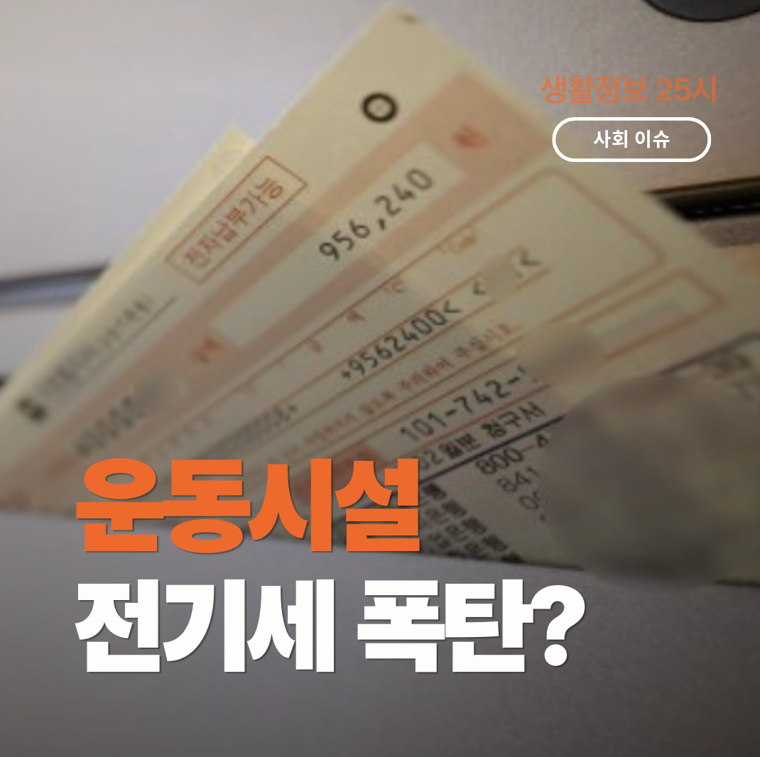 어두운 벽에 설치된 전기계량기와 6월 전기요금 개편 안내 문구