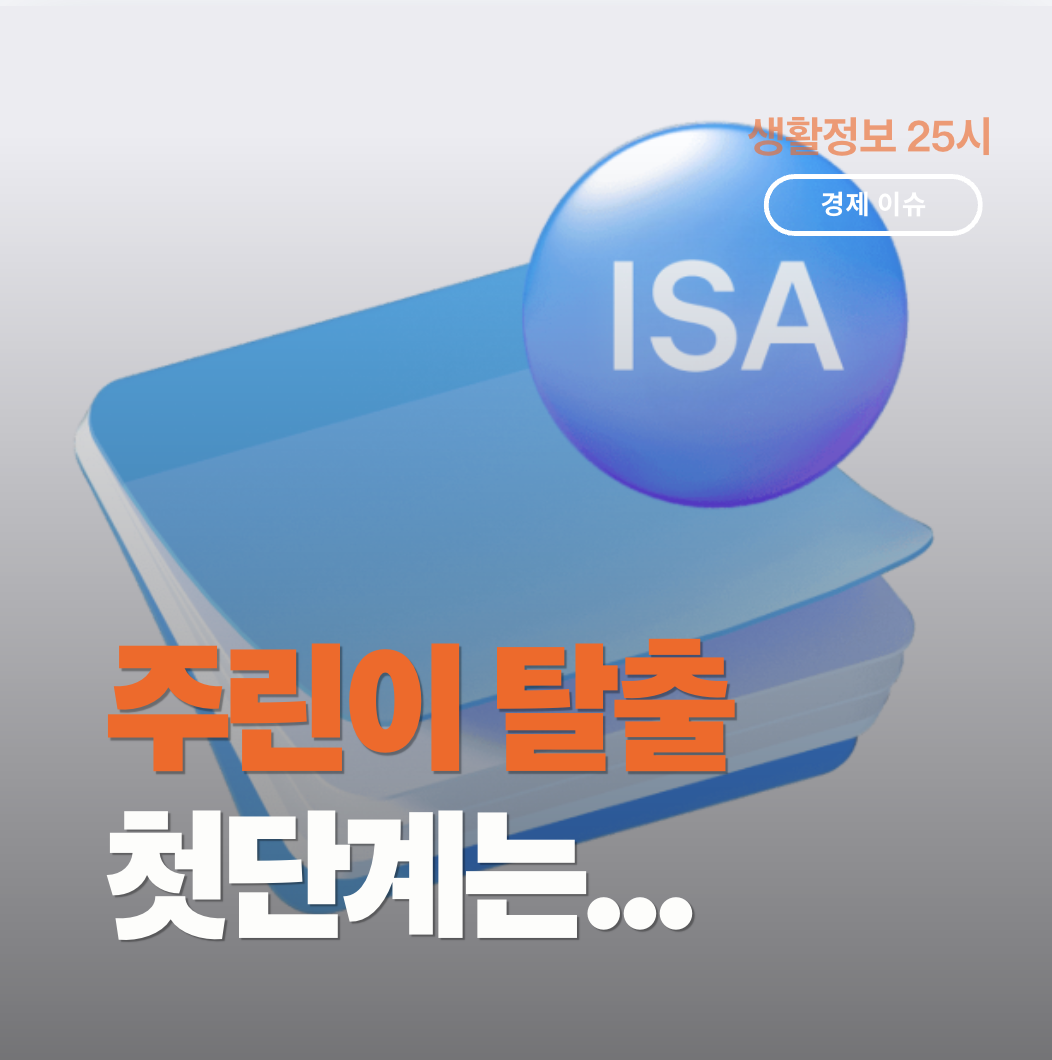 100만원 소액투자자를 위한 ISA계좌 만들기와 장점 단점 정리