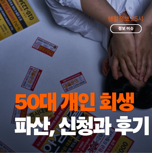 50대 개인회생 파산 무료상담 및 신청 비용 절약 방법을 설명하는 대표 썸네일 이미지