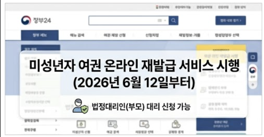 정부24 누리집의 미성년자 여권 재발급 온라인 신청 안내 배너 캡처 화면