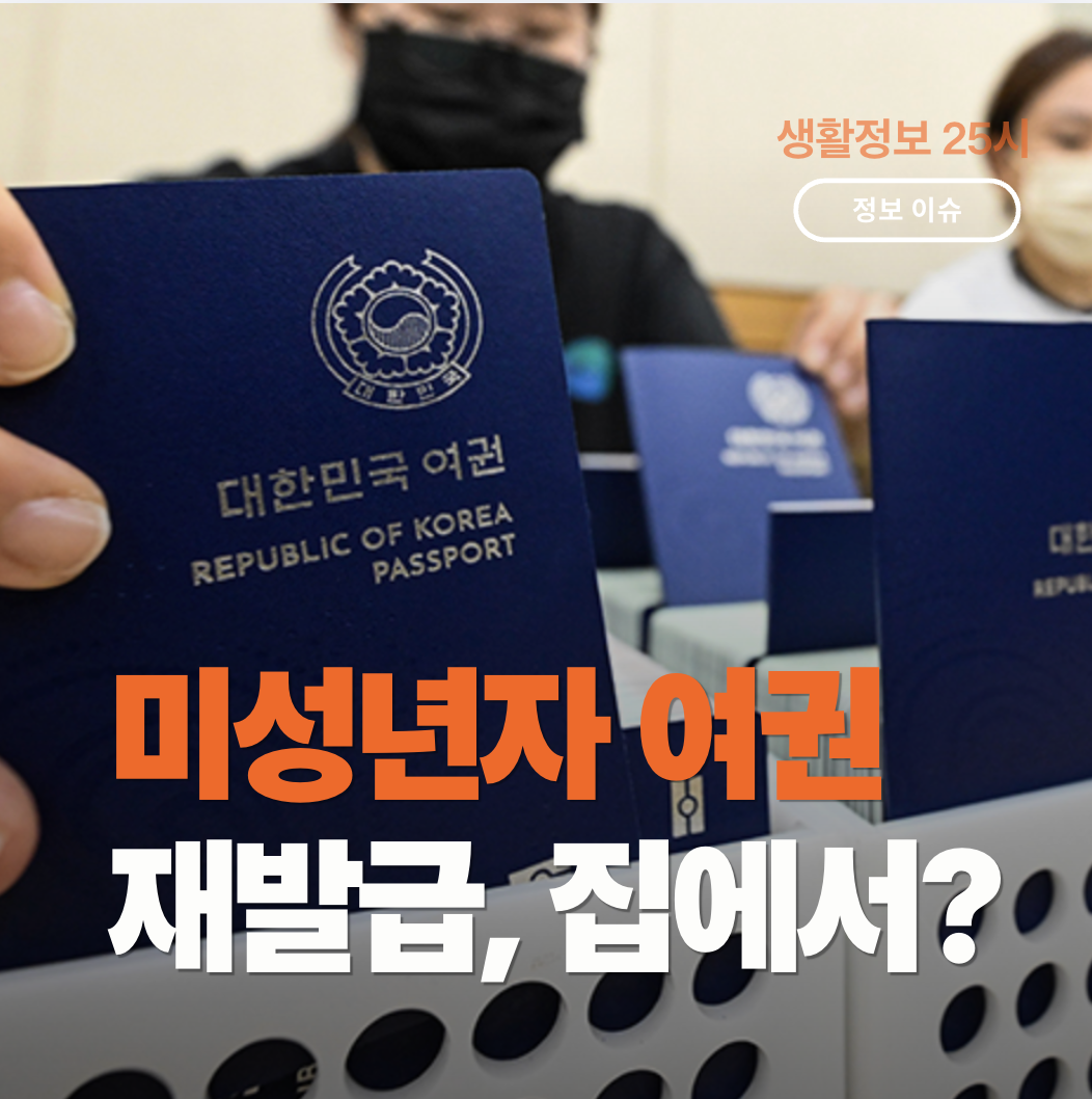 정부24에서 미성년자 자녀의 여권 온라인 대리 재발급을 안내하는 이미지. 주황색과 흰색 글씨로 "미성년자 여권 재발급, 집에서?"라고 적혀 있으며, 뒤로는 여권 사무소와 대한민국 여권이 보인다.