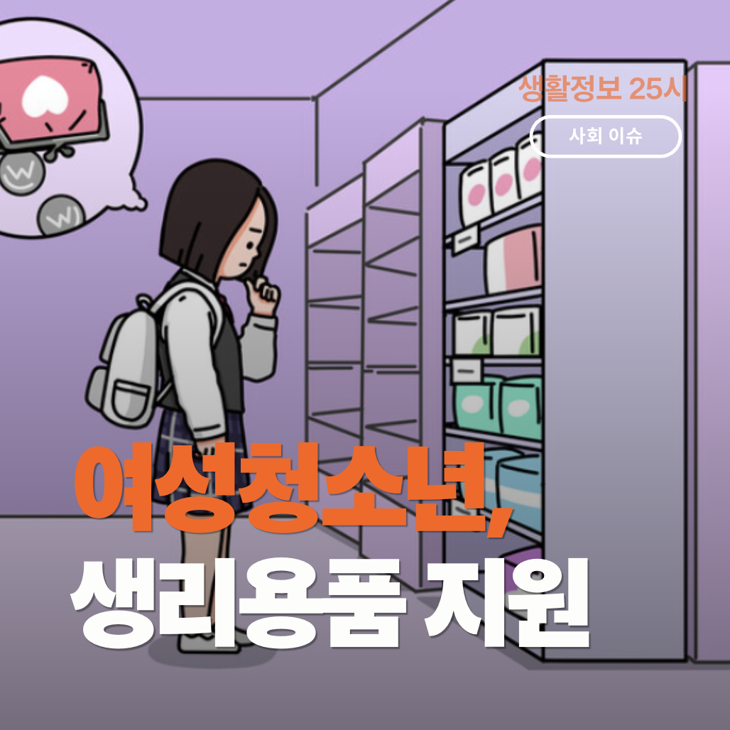 여성청소년 생리용품 지원 바우처 신청 대상과 사용 방법